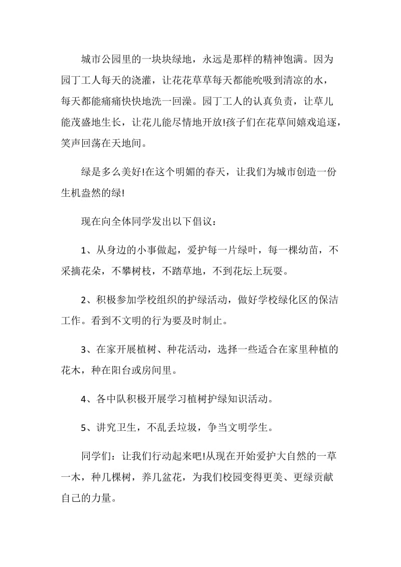 各行各业植树绿化建议书精选文章素材五篇.doc_第2页