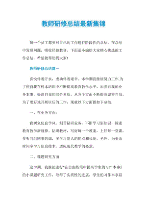 教师研修总结最新集锦.doc