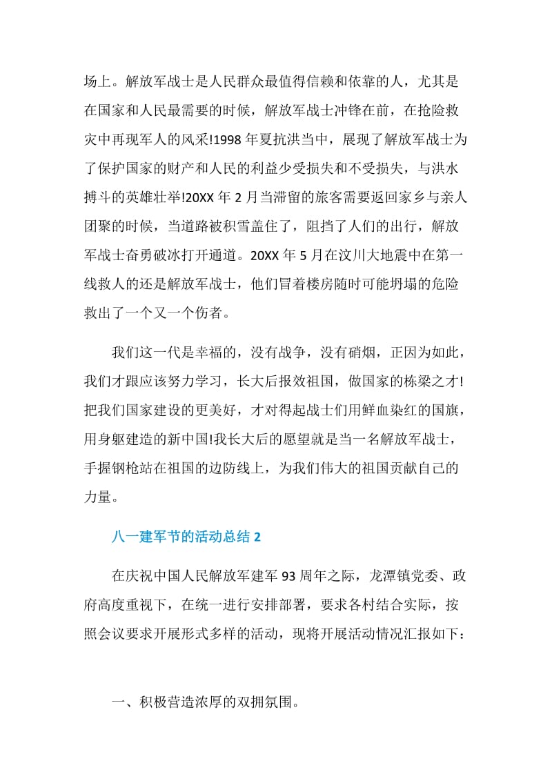 关于八一建军节的活动总结五篇.doc_第2页