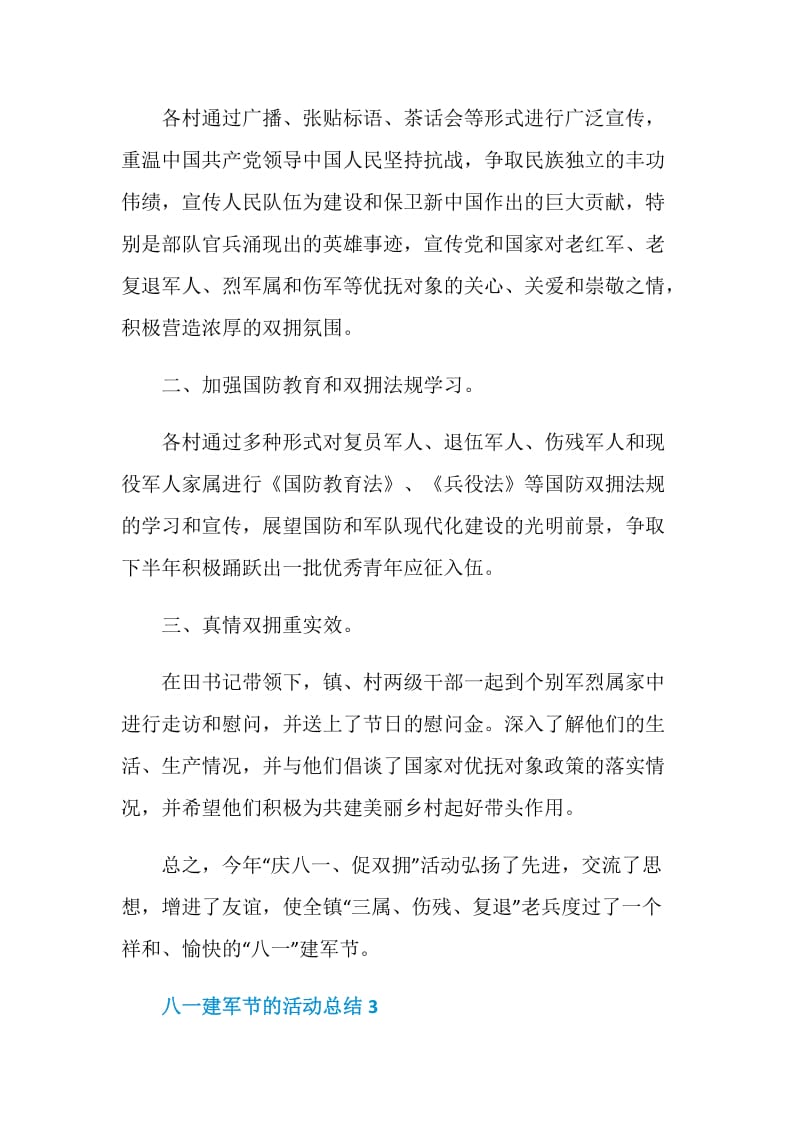 关于八一建军节的活动总结五篇.doc_第3页