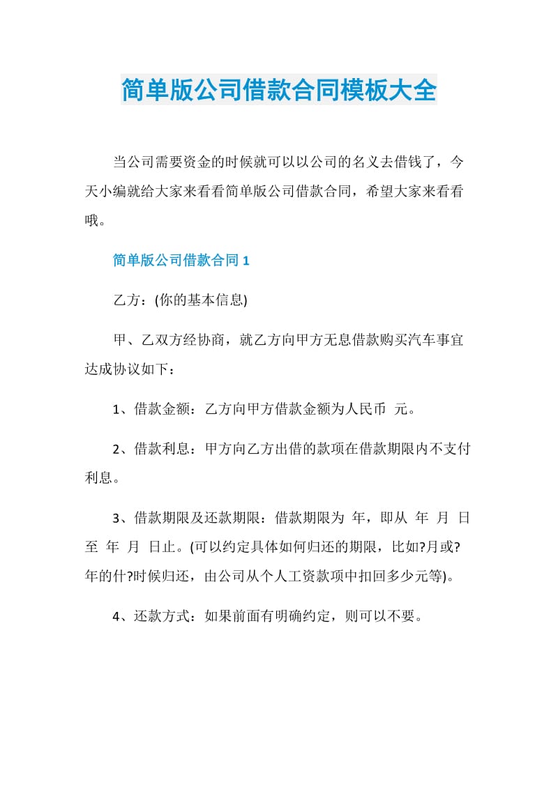 简单版公司借款合同模板大全.doc_第1页