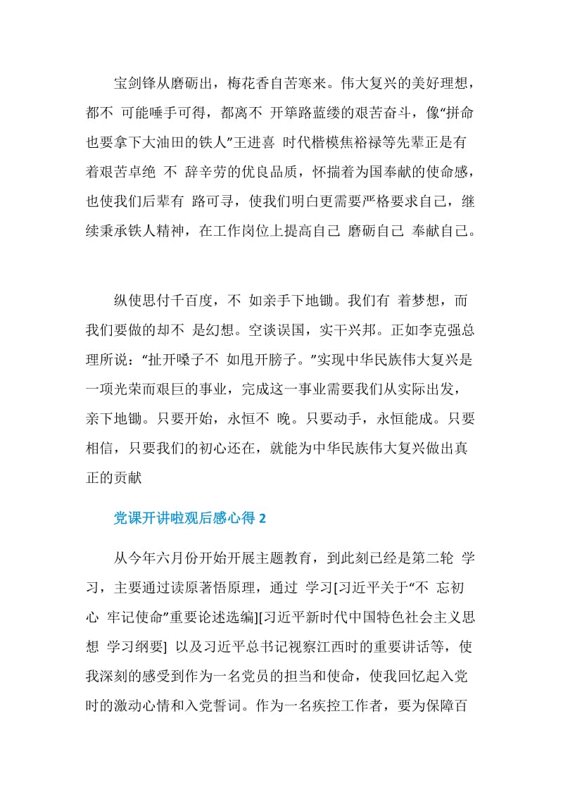 党课开讲啦观后感心得5篇精选.doc_第2页