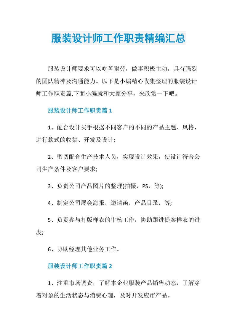 服装设计师工作职责精编汇总.doc_第1页