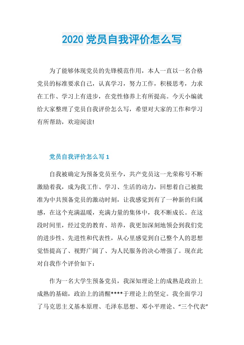 2020党员自我评价怎么写.doc_第1页