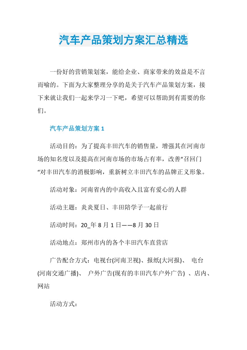 汽车产品策划方案汇总精选.doc_第1页