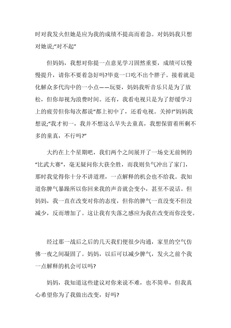 妈妈我想对你说作文800字.doc_第2页