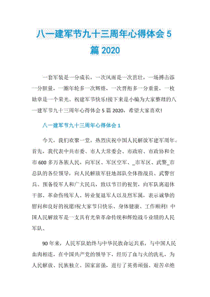 八一建军节九十三周年心得体会5篇2020.doc