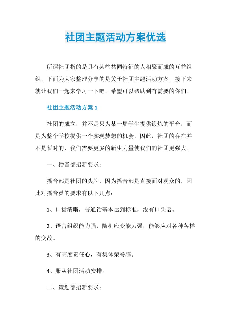 社团主题活动方案优选.doc_第1页