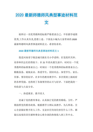 2020最新师德师风典型事迹材料范文.doc