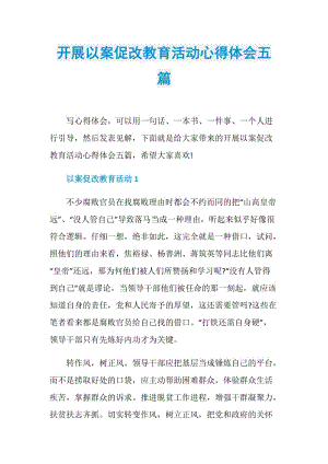 开展以案促改教育活动心得体会五篇.doc