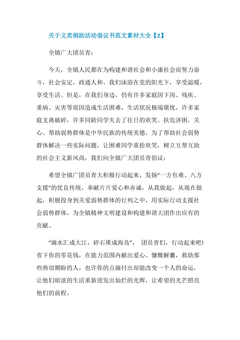 关于义卖捐助活动倡议书范文素材大全.doc_第3页