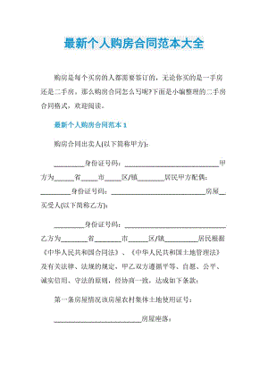 最新个人购房合同范本大全.doc