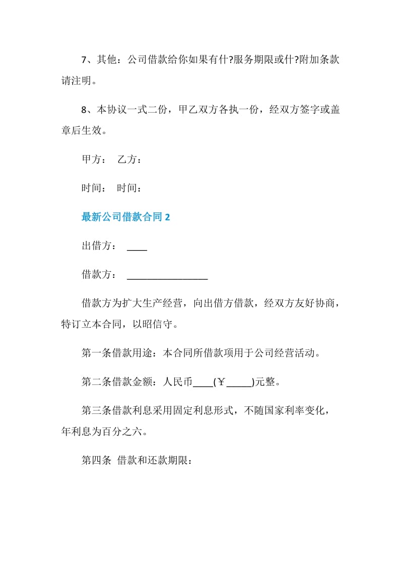 最新公司借款合同大全.doc_第2页