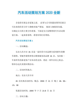 汽车活动策划方案2020全新.doc