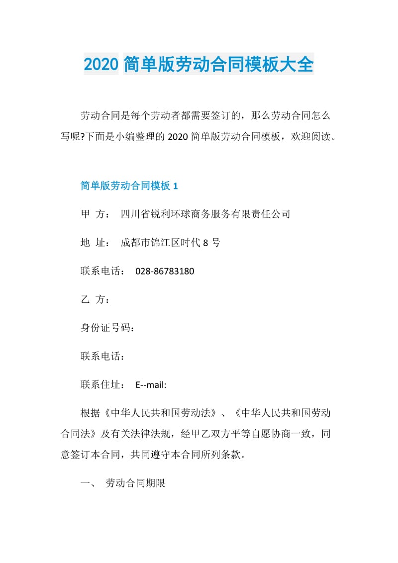 2020简单版劳动合同模板大全.doc_第1页