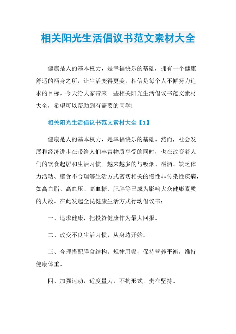 相关阳光生活倡议书范文素材大全.doc_第1页