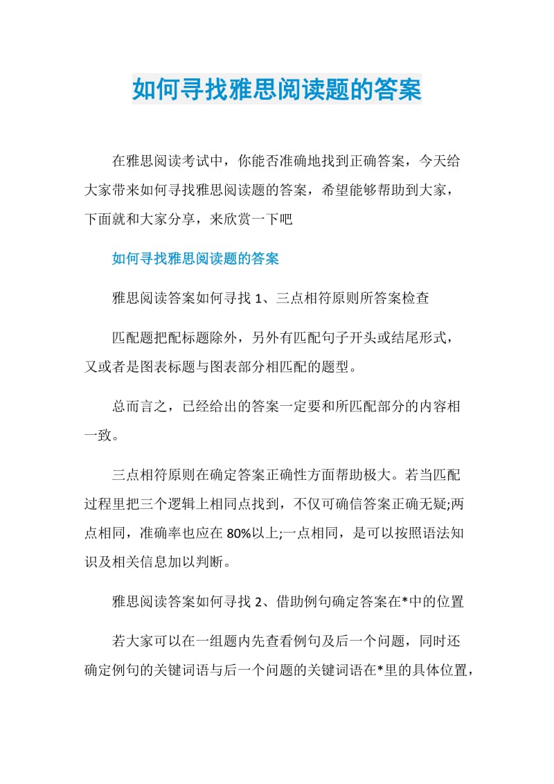 如何寻找雅思阅读题的答案.doc_第1页