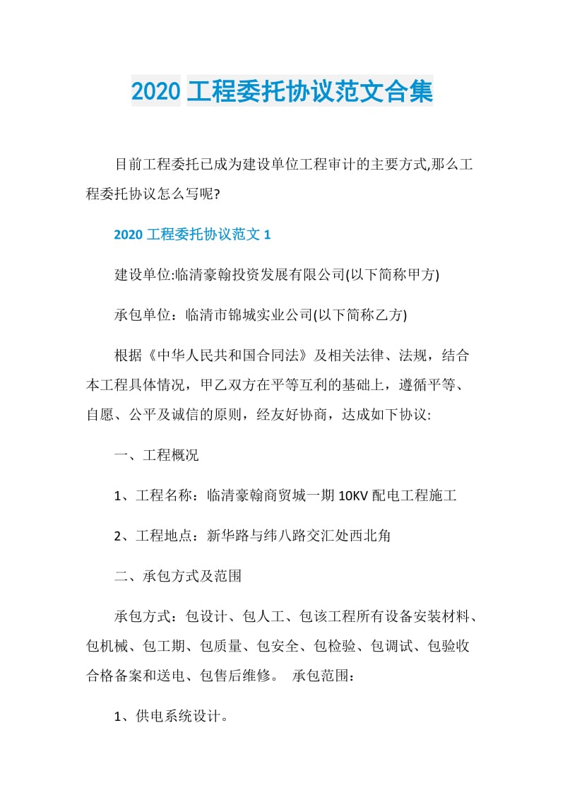 2020工程委托协议范文合集.doc_第1页