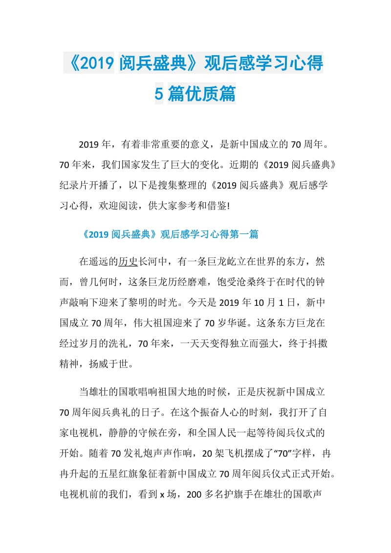 《2019阅兵盛典》观后感学习心得5篇优质篇.doc_第1页