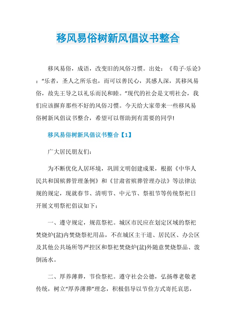 移风易俗树新风倡议书整合.doc_第1页