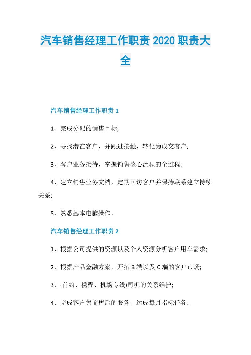 汽车销售经理工作职责2020职责大全.doc_第1页