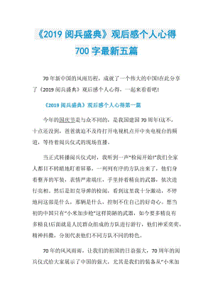 《2019阅兵盛典》观后感个人心得700字最新五篇.doc