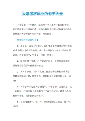 大学即将毕业的句子大全.doc