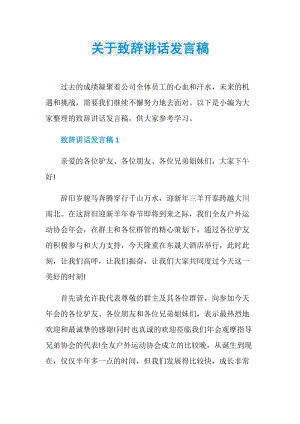 关于致辞讲话发言稿.doc