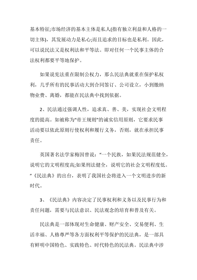 《民法典》学习心得体会以及个人反思【5篇】.doc_第2页