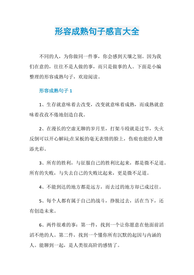 形容成熟句子感言大全.doc_第1页