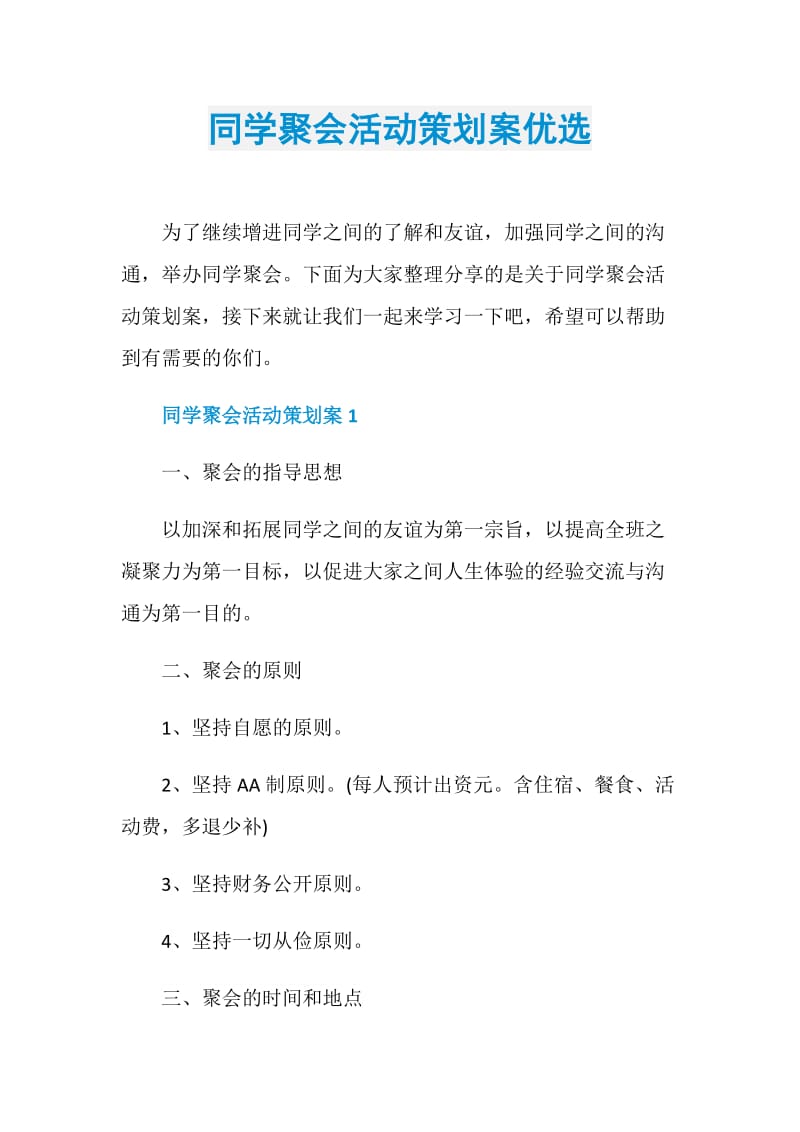 同学聚会活动策划案优选.doc_第1页