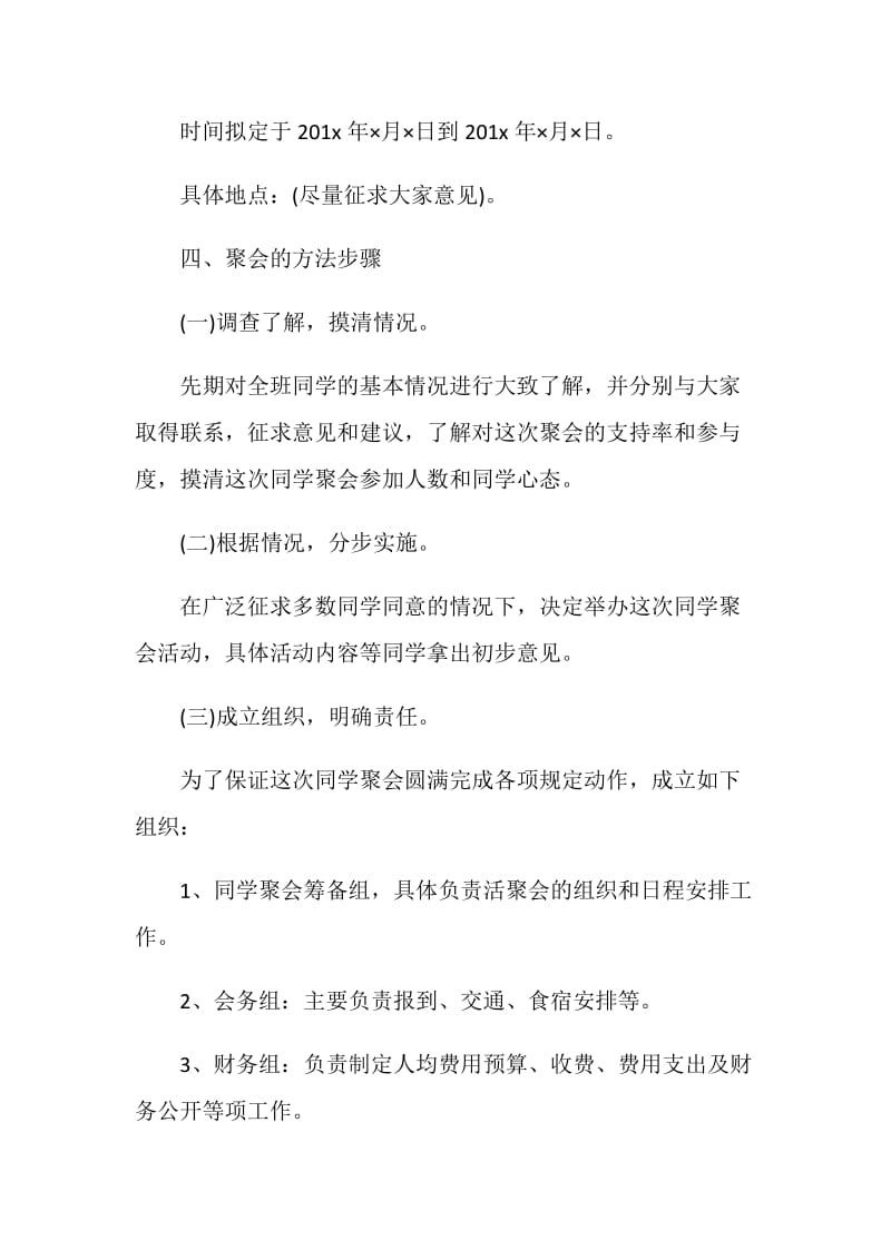 同学聚会活动策划案优选.doc_第2页