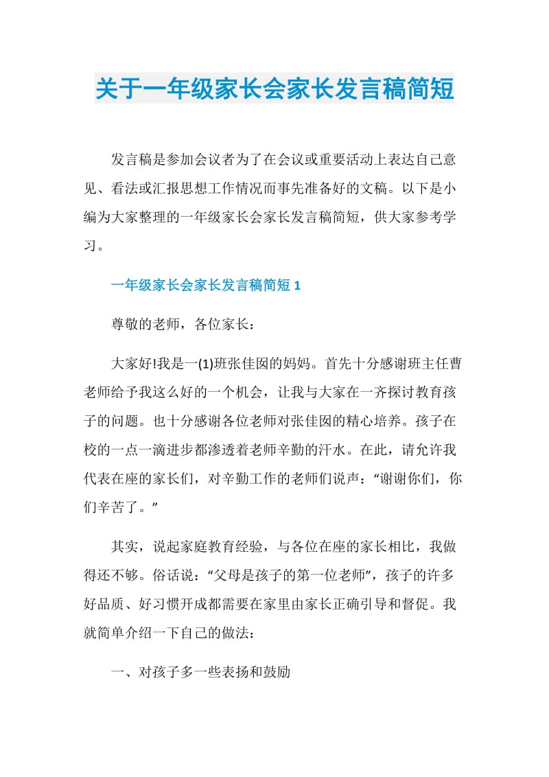 关于一年级家长会家长发言稿简短.doc_第1页