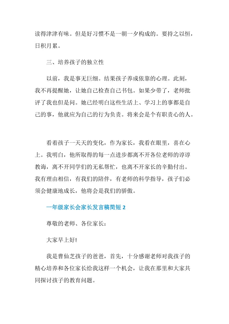 关于一年级家长会家长发言稿简短.doc_第3页