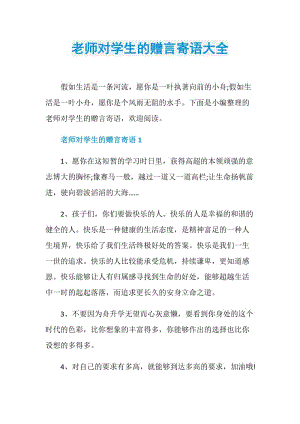 老师对学生的赠言寄语大全.doc