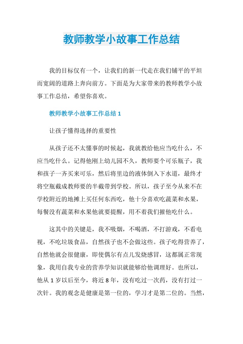 教师教学小故事工作总结.doc_第1页