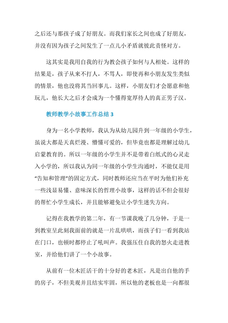 教师教学小故事工作总结.doc_第3页