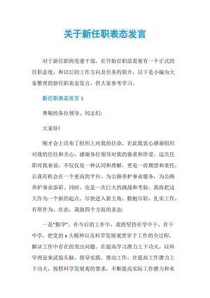 关于新任职表态发言.doc