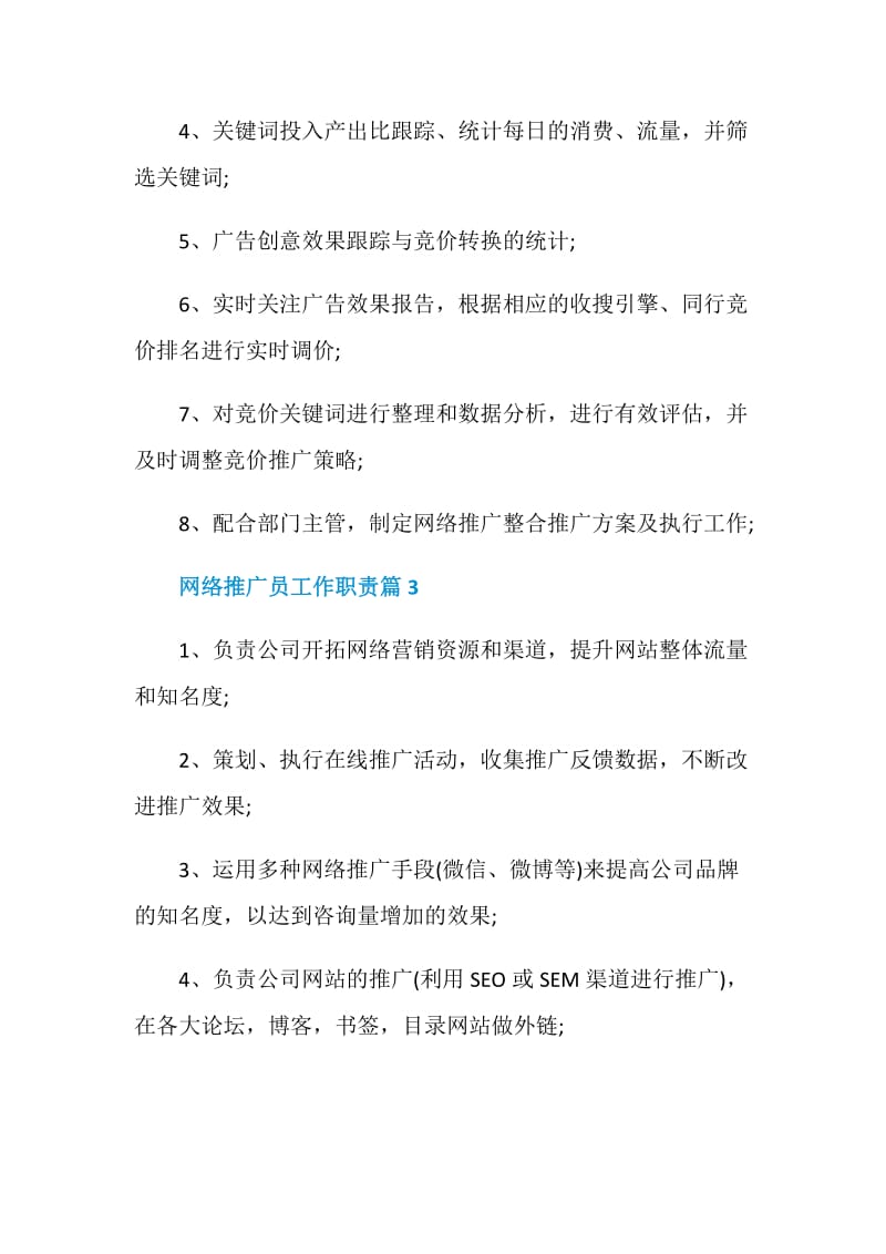 网络推广员工作职责_网络推广员是干什么的.doc_第2页