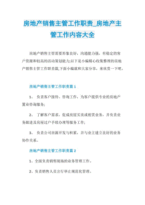 房地产销售主管工作职责_房地产主管工作内容大全.doc