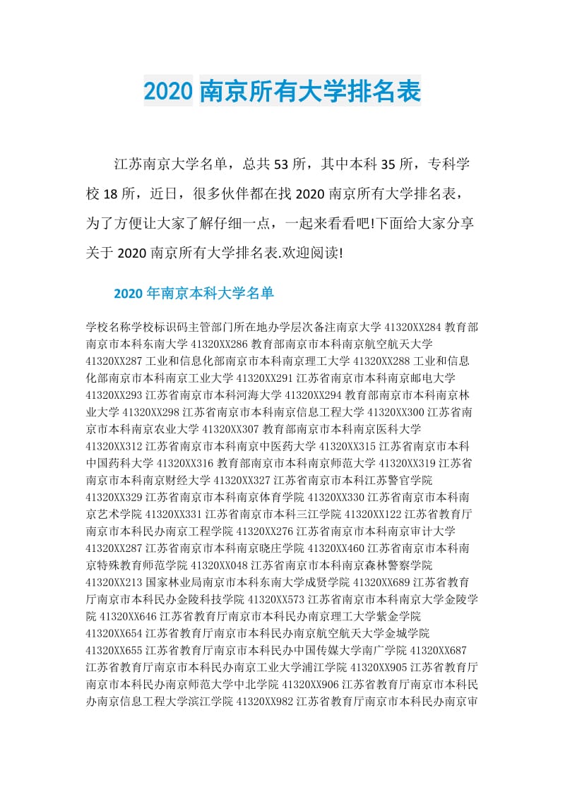 2020南京所有大学排名表.doc_第1页