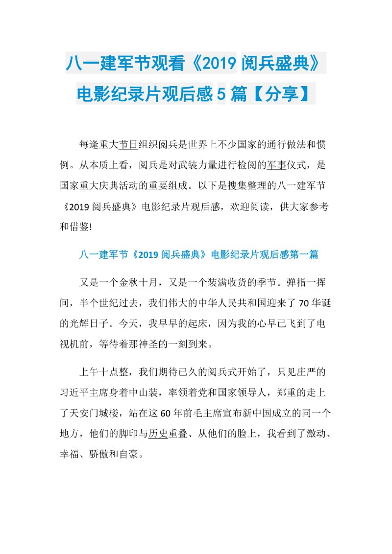 八一建军节观看《2019阅兵盛典》电影纪录片观后感5篇【分享】.doc_第1页