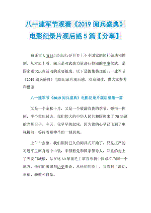 八一建军节观看《2019阅兵盛典》电影纪录片观后感5篇【分享】.doc