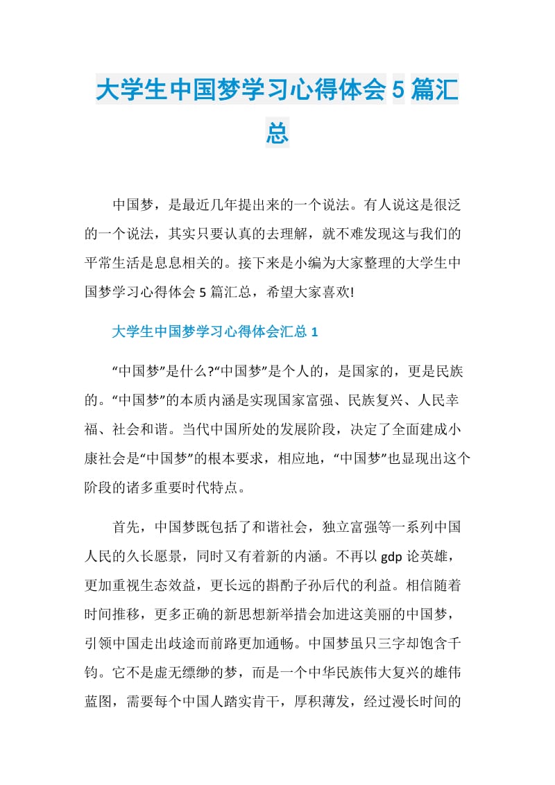 大学生中国梦学习心得体会5篇汇总.doc_第1页