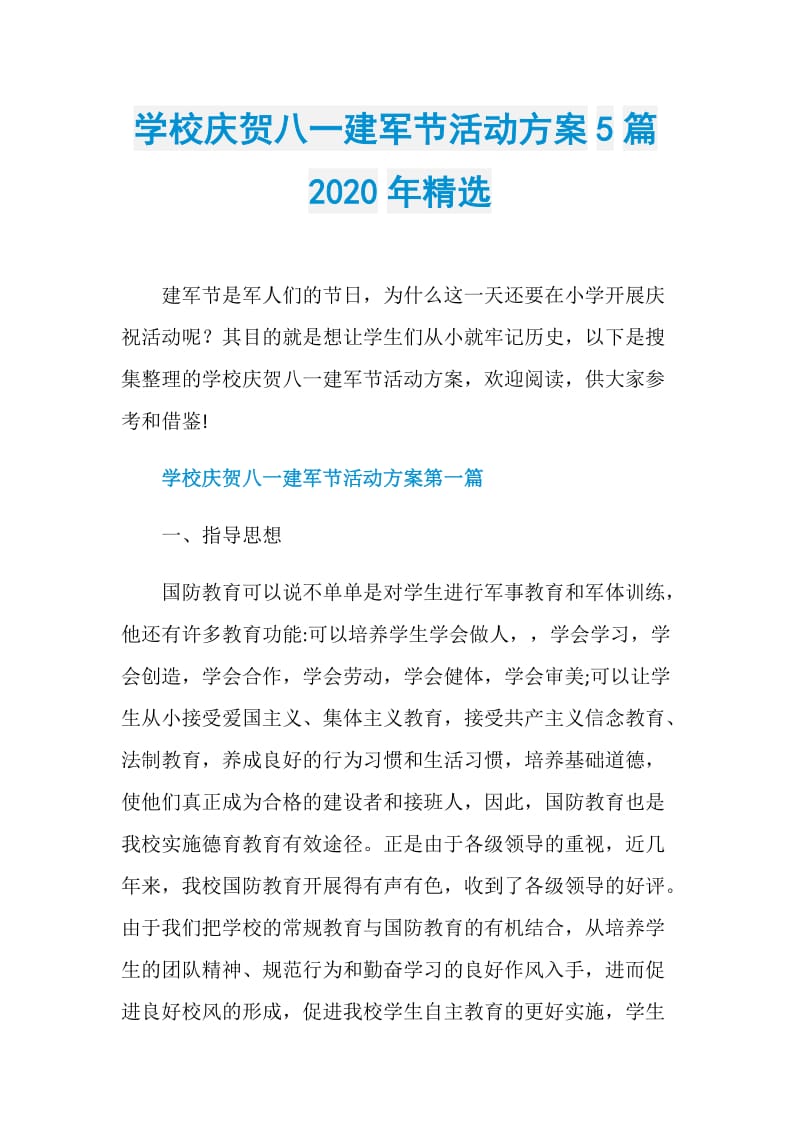 学校庆贺八一建军节活动方案5篇2020年精选.doc_第1页