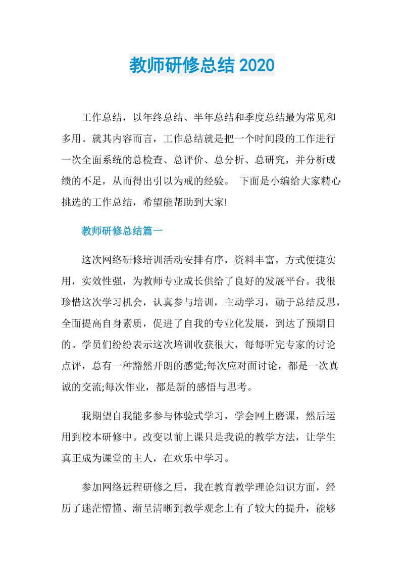 教师研修总结2020.doc_第1页