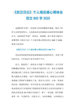 《武汉日记》个人观后感心得体会范文800字2020.doc