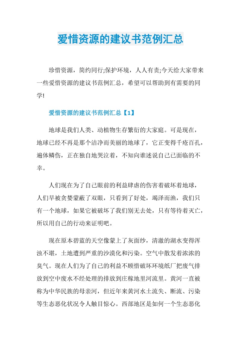 爱惜资源的建议书范例汇总.doc_第1页