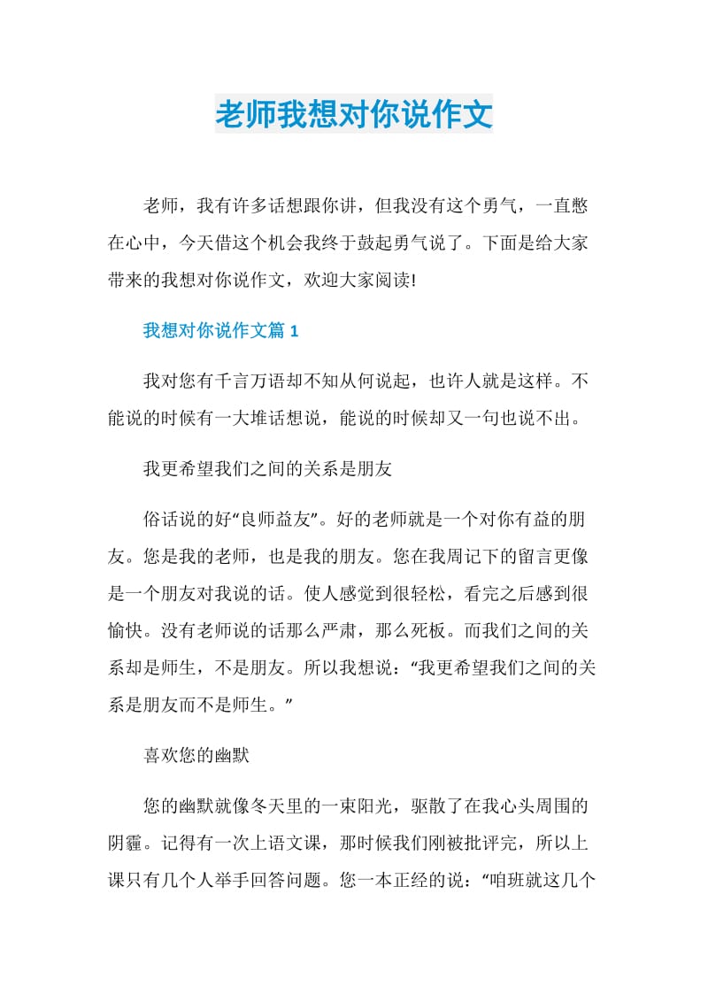 老师我想对你说作文.doc_第1页