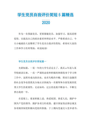 学生党员自我评价简短5篇精选2020.doc